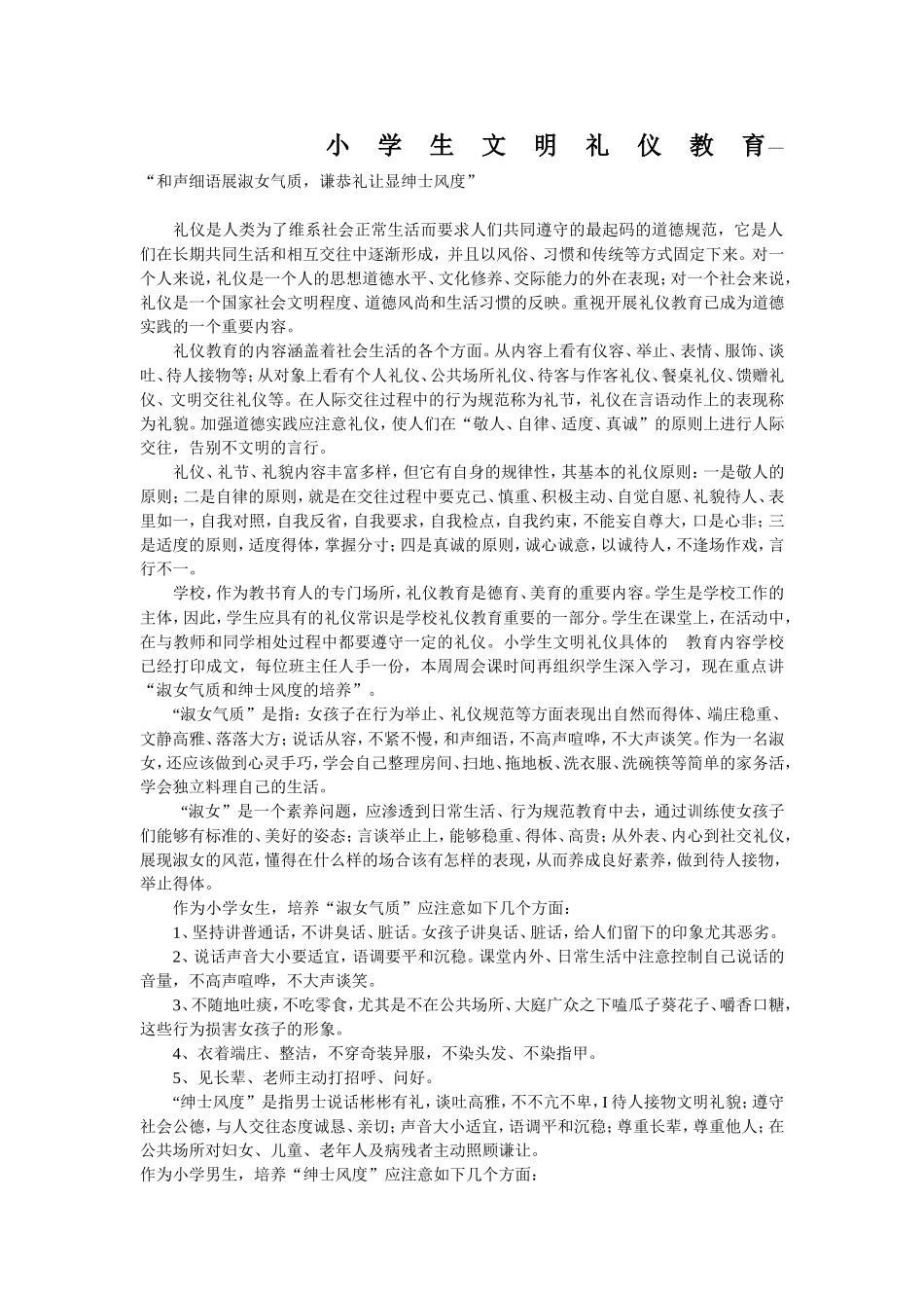 小学生文明礼仪教育—“和声细语展淑女气质，谦恭礼让显绅士风度”_第1页