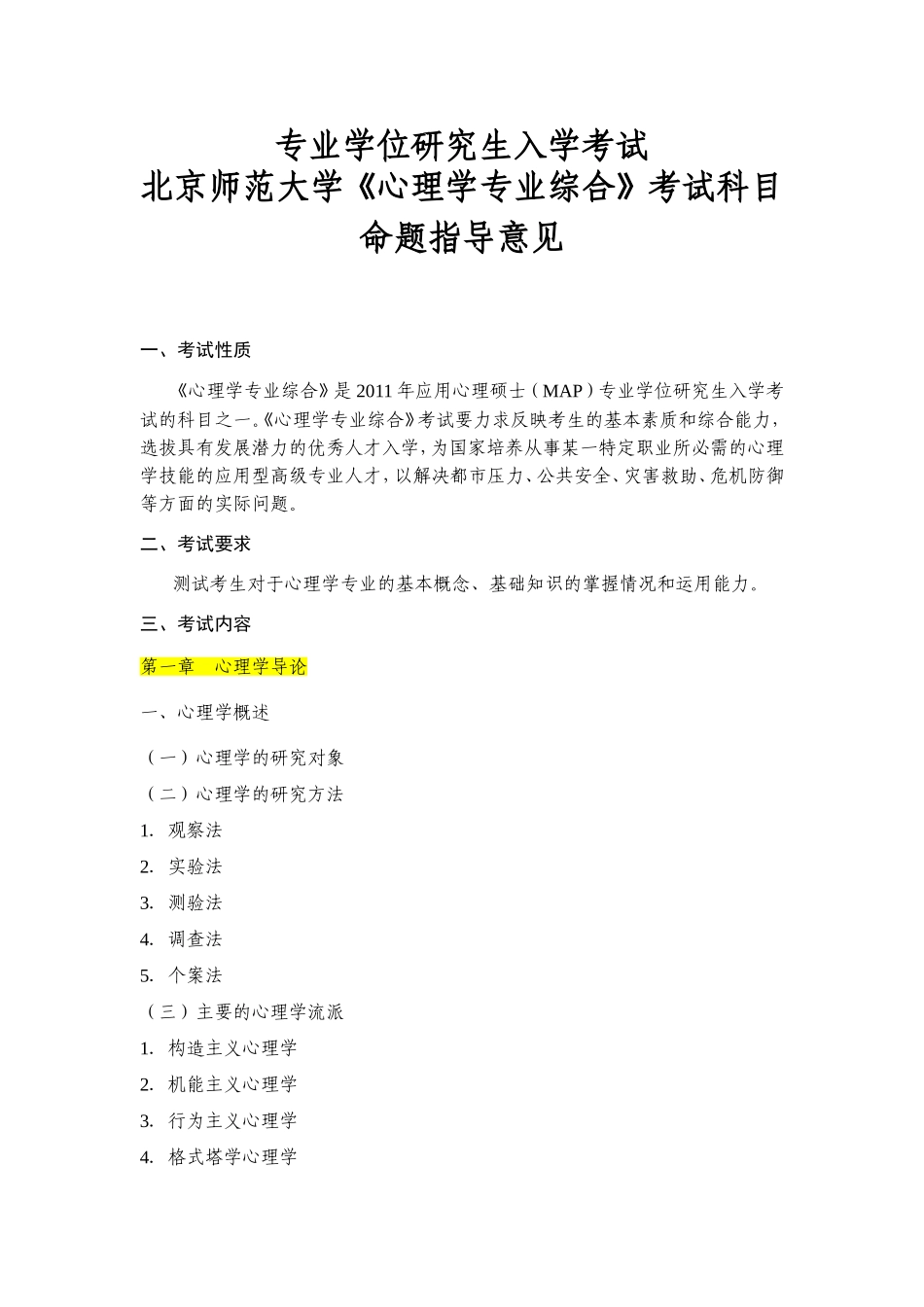 专业学位研究生入学考试北京师范大学《心理学专业综合》考试科目命题指导意见_第1页