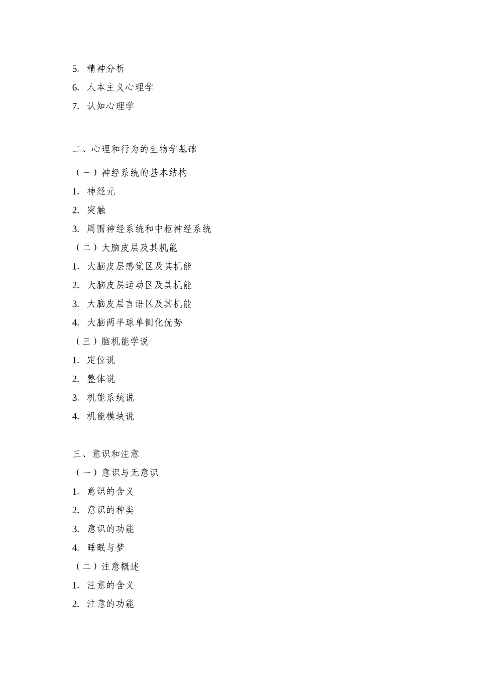 专业学位研究生入学考试北京师范大学《心理学专业综合》考试科目命题指导意见_第2页