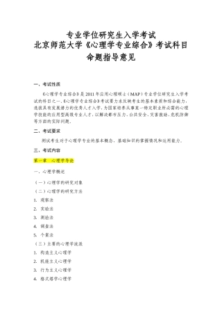 专业学位研究生入学考试北京师范大学《心理学专业综合》考试科目命题指导意见