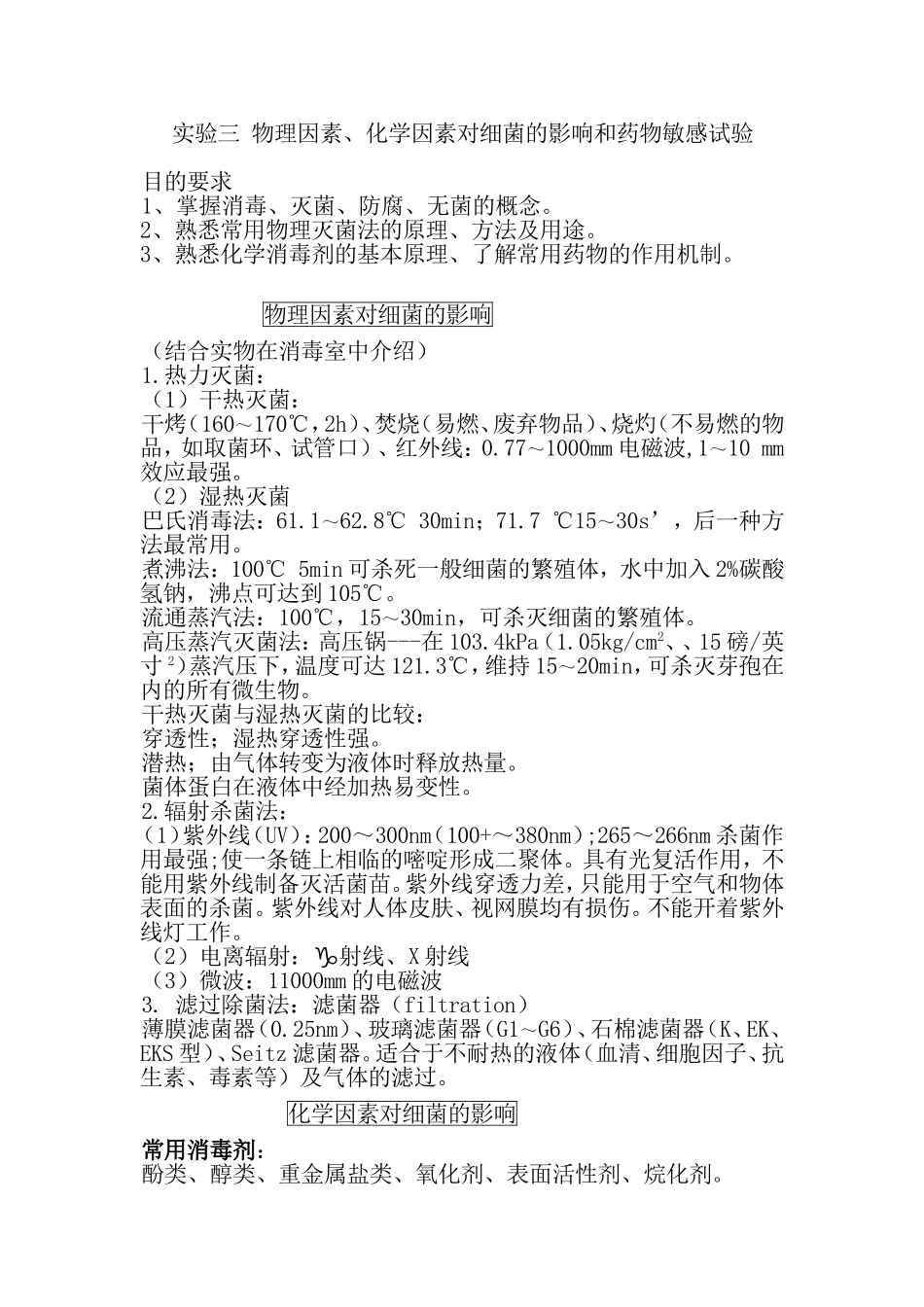 实验三物理因素、化学因素对细菌的影响和药物敏感试验报告_第1页