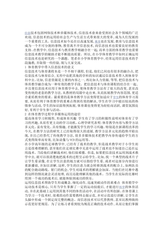 小学体育教学经常运用信息技术的手段施教分析