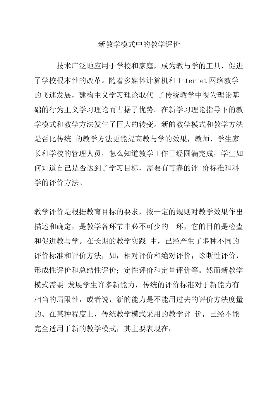 新教学模式中的教学评价分析研究_第1页