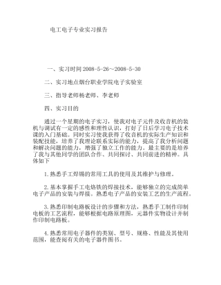 电工电子专业实习报告