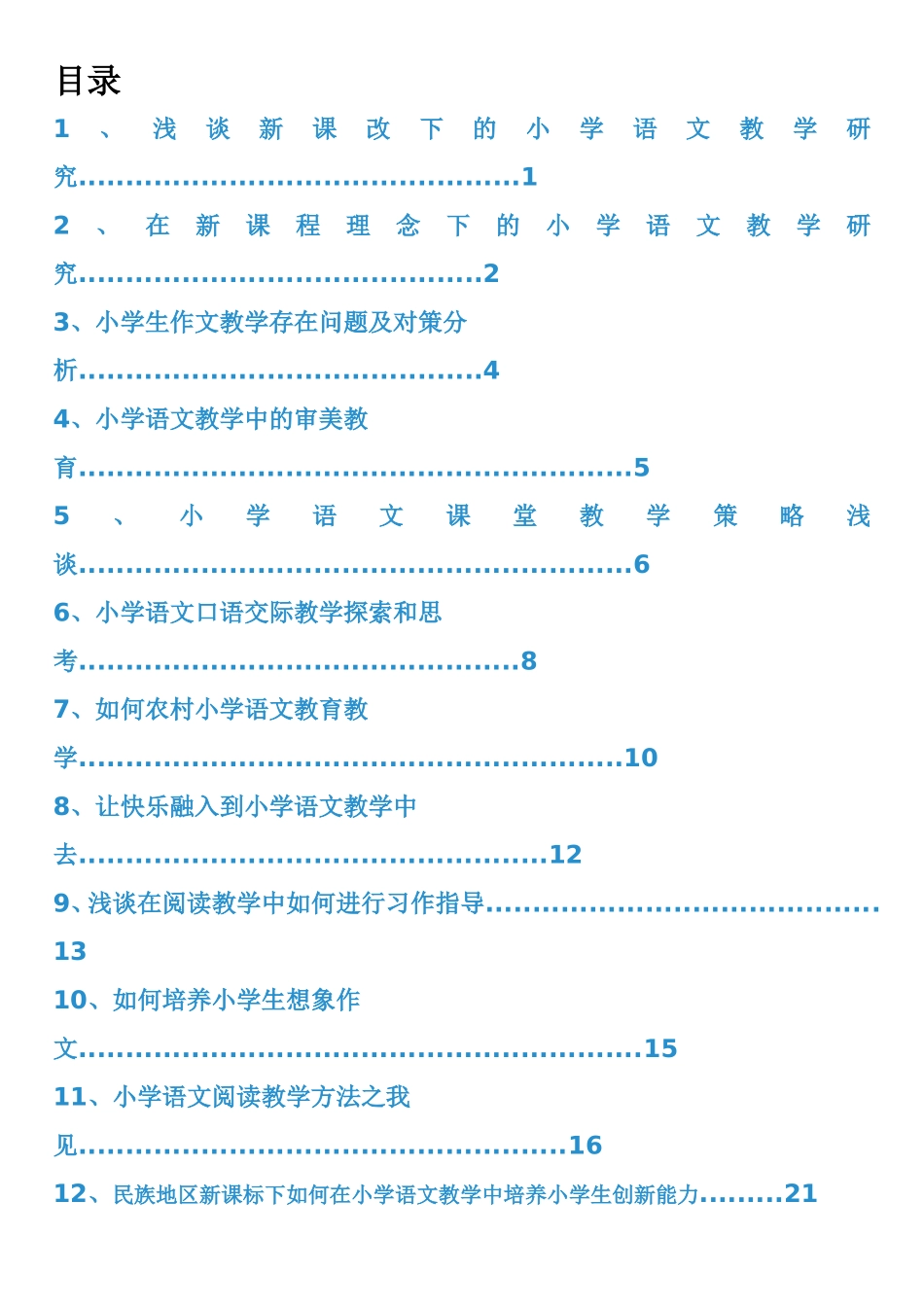 新课标小学语文教学研究论文汇编_第2页