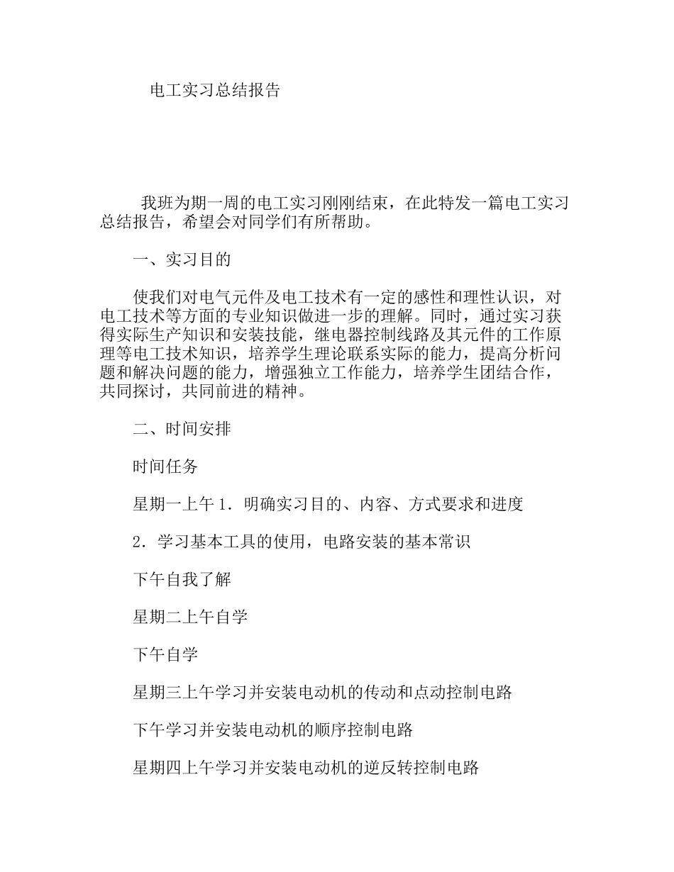 电工实习总结报告_第1页