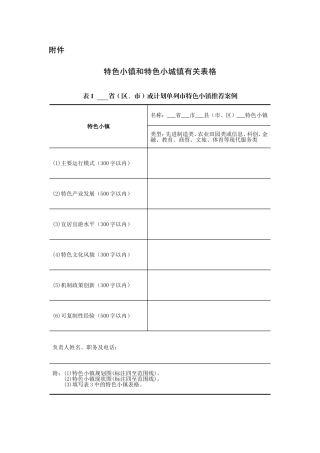 特色小镇和特色小城镇有关表格