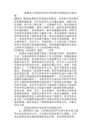 新课改下西部农村初中英语教学的困境及对策初探