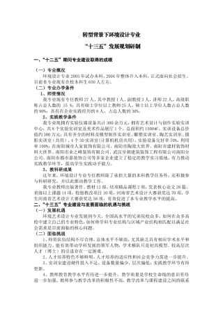 转型背景下环境设计专业五年发展规划研制