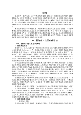 新媒体对会展业的影响分析研究