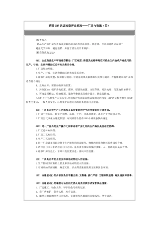 药品GMP认证检查评定标准——厂房与设施