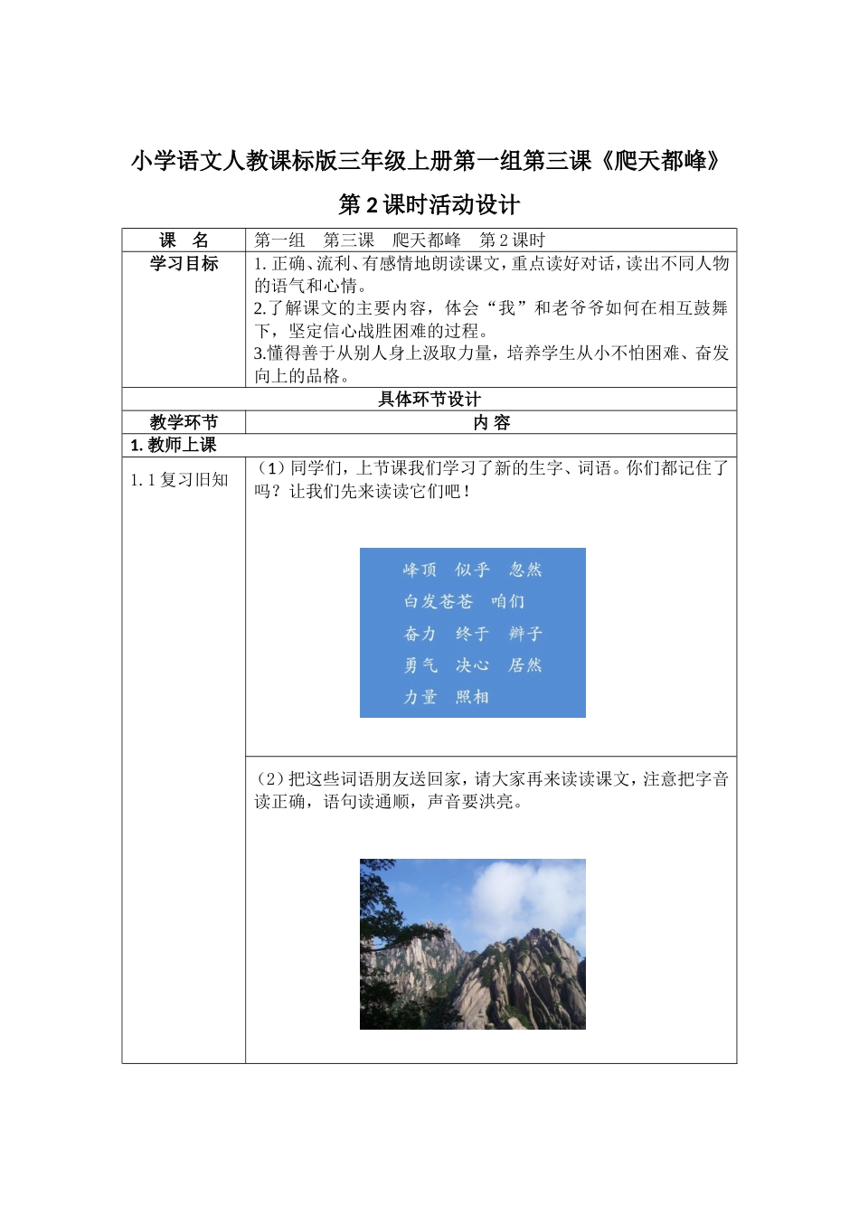 小学语文人教课标版三年级上册第一组第三课《爬天都峰》第2课时活动设计_第1页