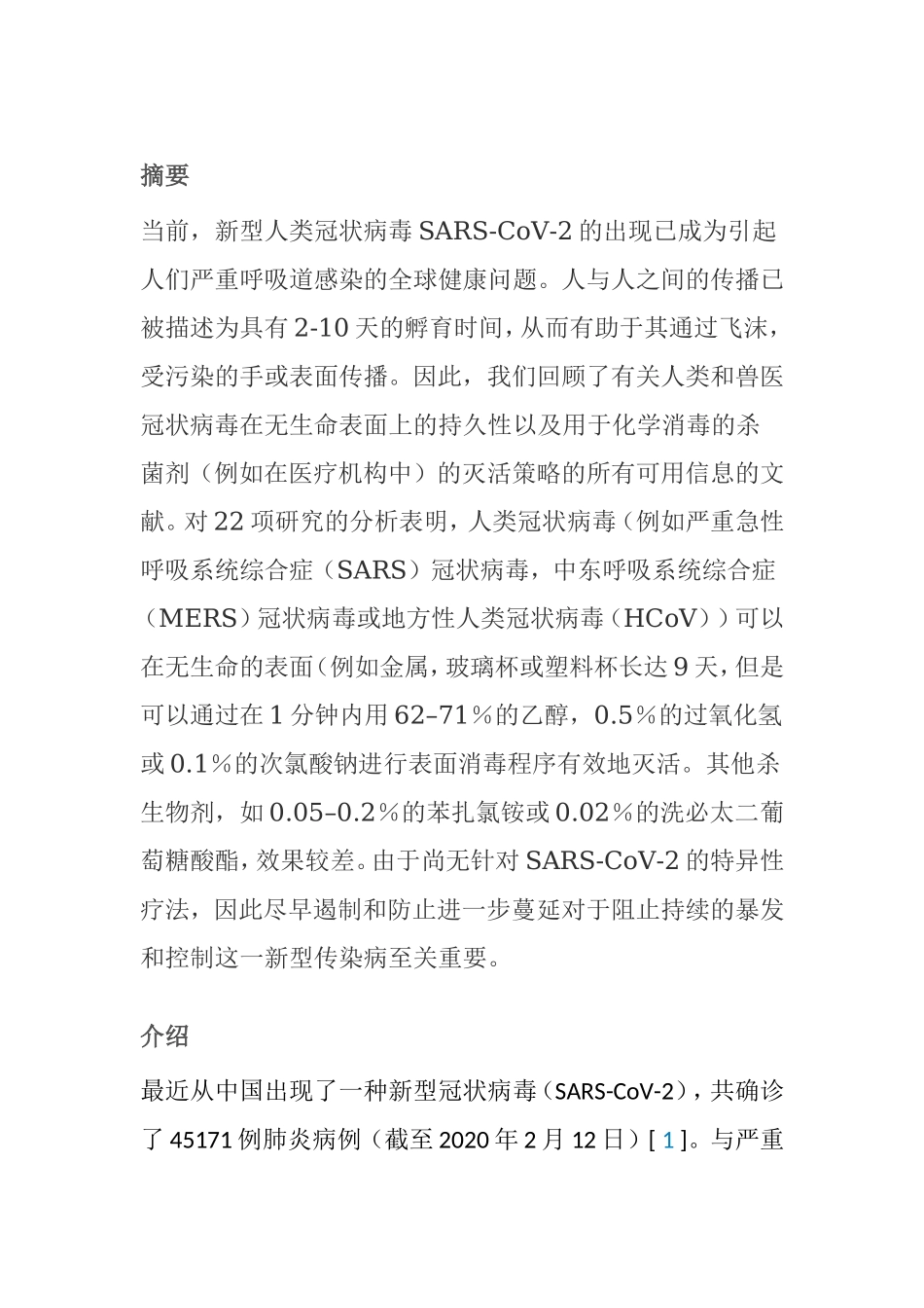 新型人类冠状病毒防治分析研究_第1页