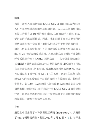新型人类冠状病毒防治分析研究