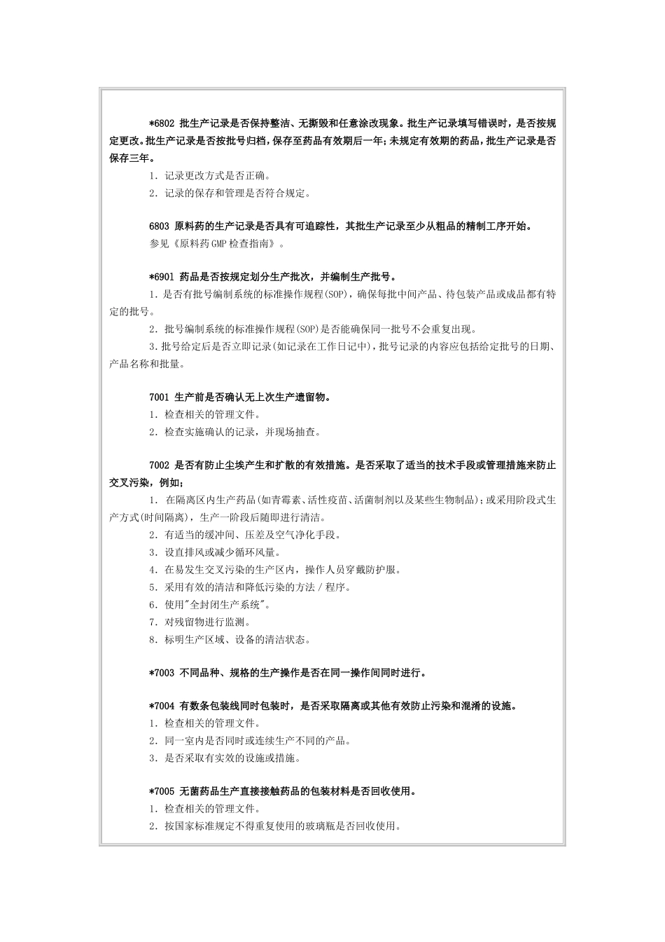 药品GMP认证检查评定标准——生产管理（十）_第2页