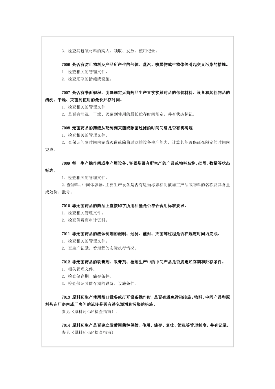 药品GMP认证检查评定标准——生产管理（十）_第3页
