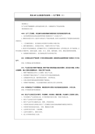 药品GMP认证检查评定标准——生产管理（十）