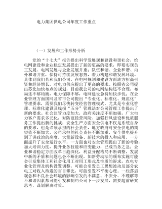 电力集团供电公司年度工作重点