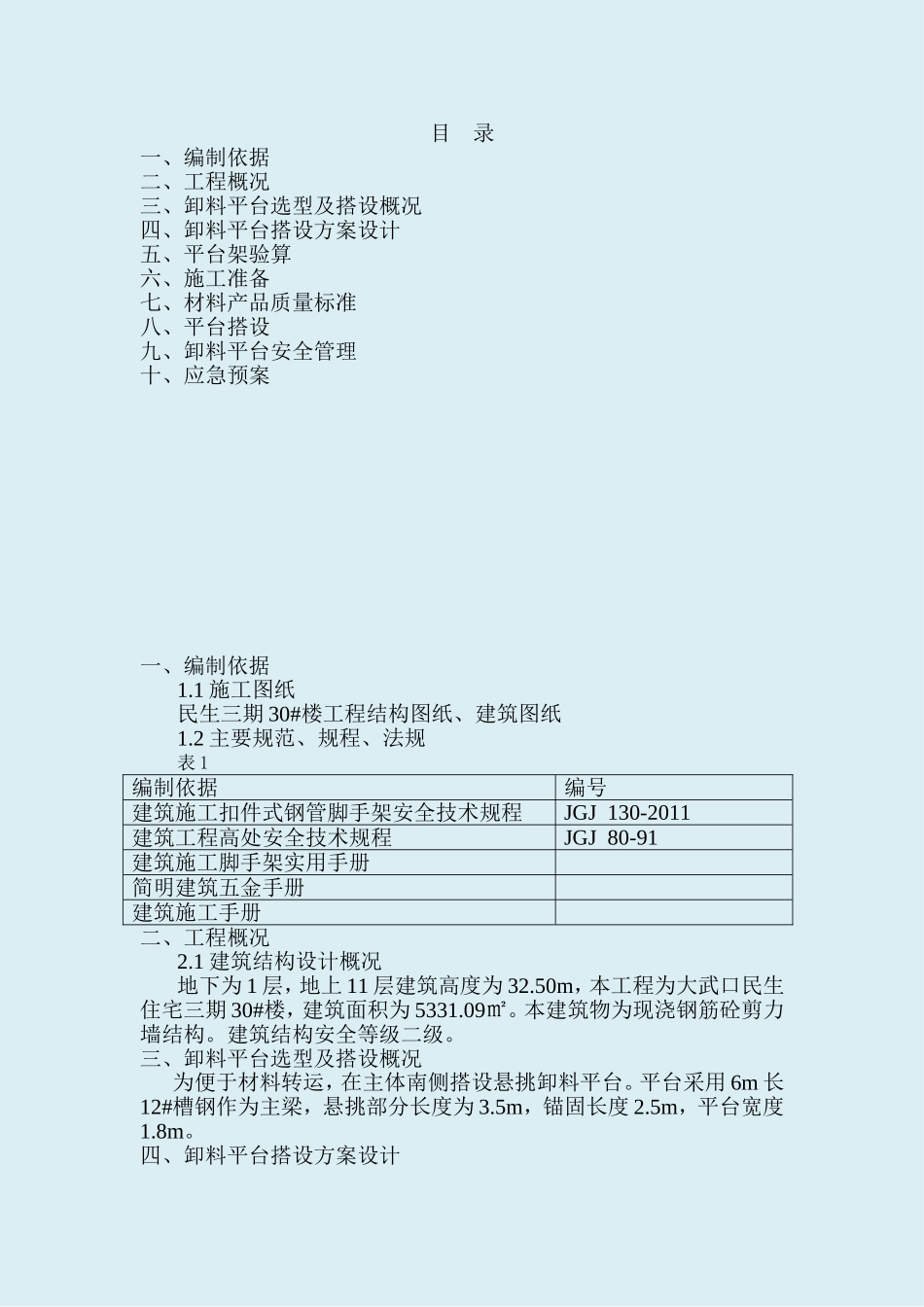 卸料平台搭设方案设计_第1页