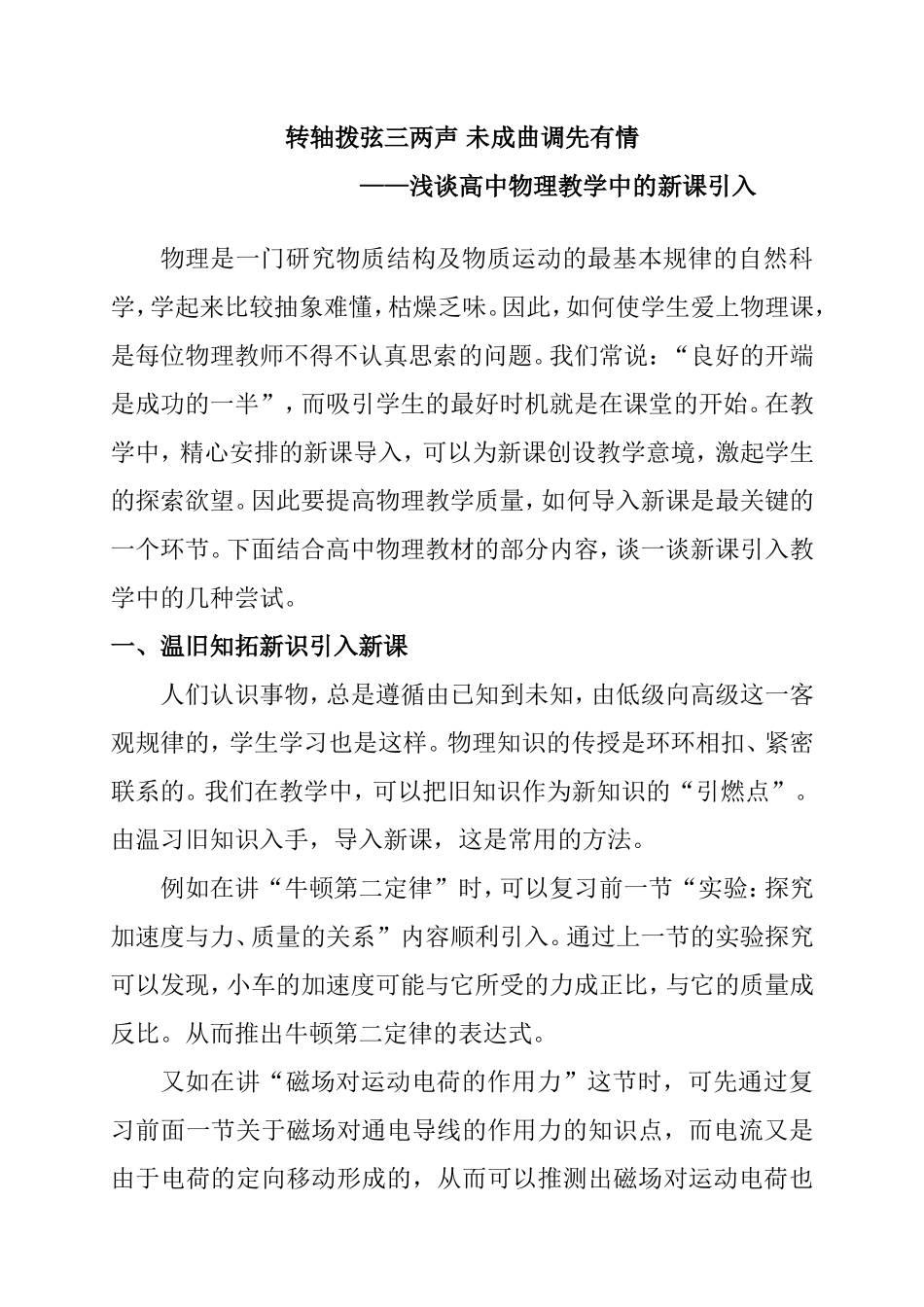 转轴拨弦三两声未成曲调先有情 浅谈高中物理教学中的新课引入_第1页