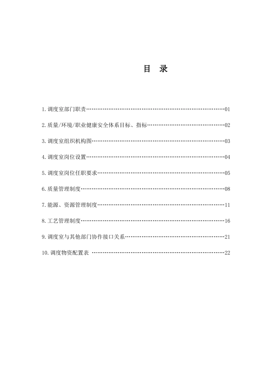调度室工作职责及规章制度汇编_第1页