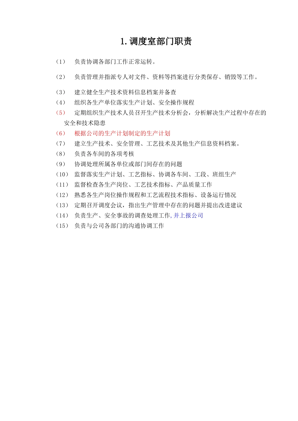 调度室工作职责及规章制度汇编_第2页