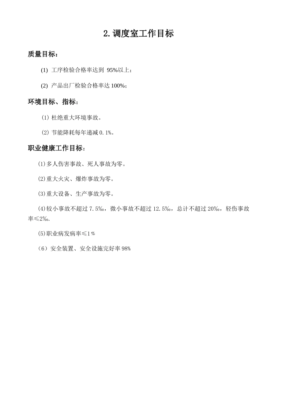 调度室工作职责及规章制度汇编_第3页