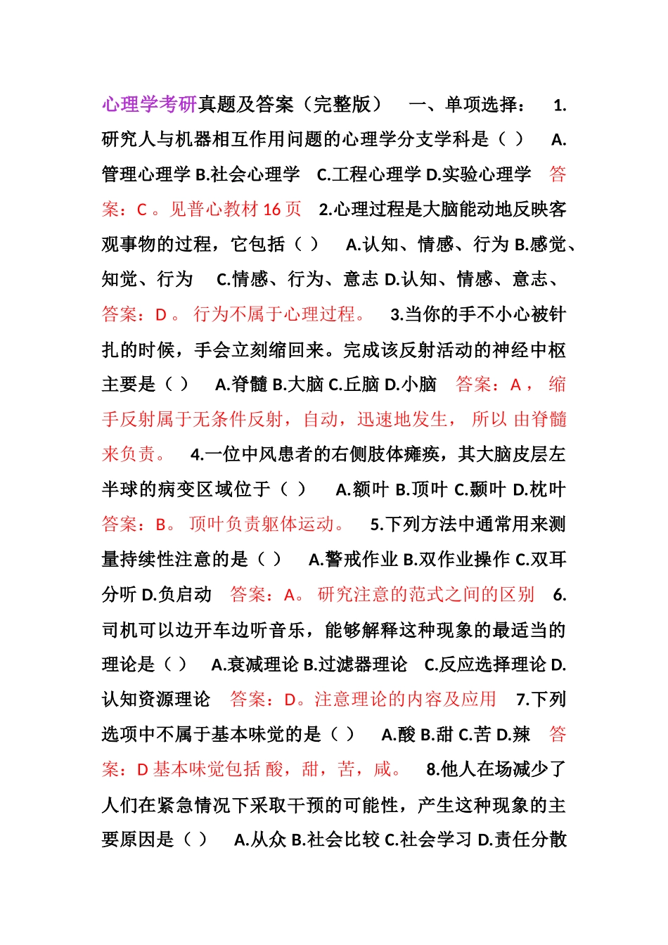 心理学考研真题及答案（完整版）_第1页