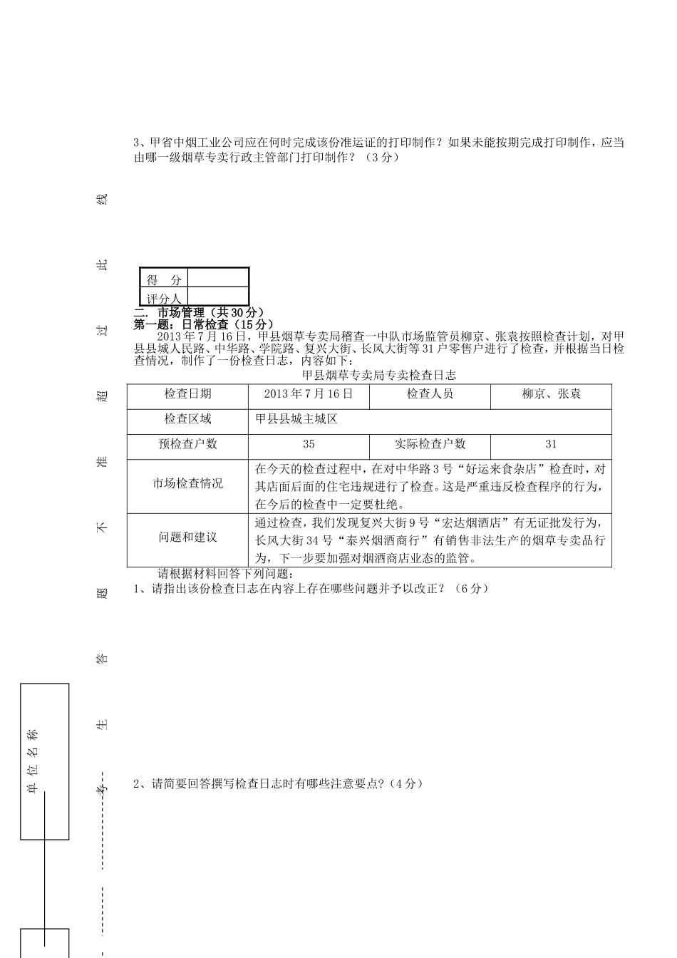烟草行业岗位技能鉴定中级烟草专卖管理员岗位技能鉴定试卷_第3页