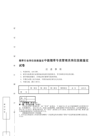 烟草行业岗位技能鉴定中级烟草专卖管理员岗位技能鉴定试卷
