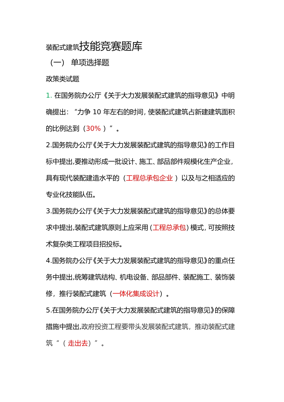 装配式建筑技能竞赛题库_第1页