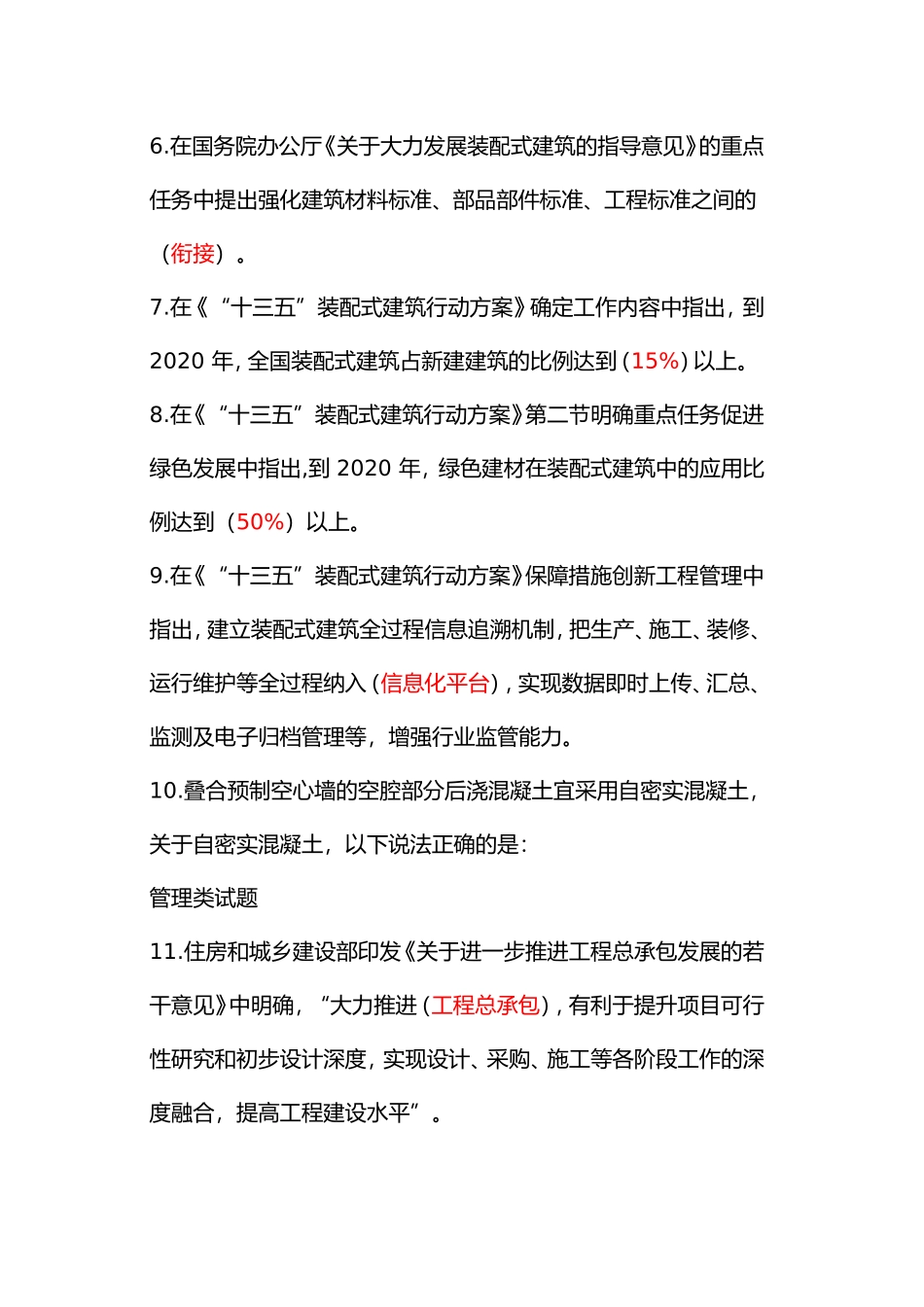 装配式建筑技能竞赛题库_第2页