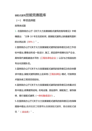 装配式建筑技能竞赛题库