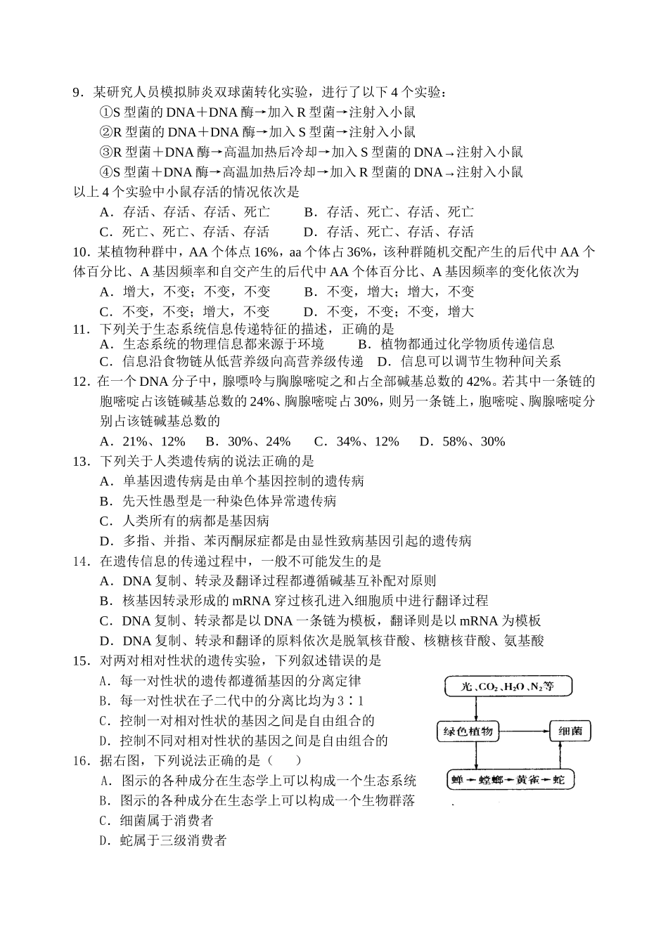 泰州市民兴实验中学2024学年度第二学期期末考试 高一（选修班）生物试卷_第2页