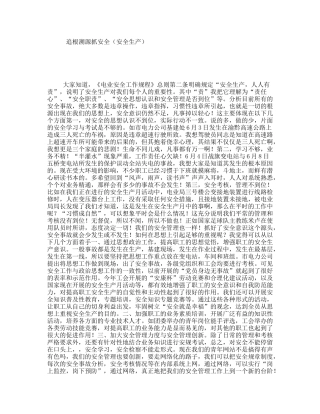 追根溯源抓安全（安全生产）