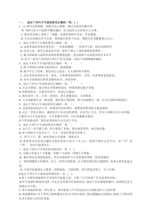 选出下列句子中成语使用正确练习题