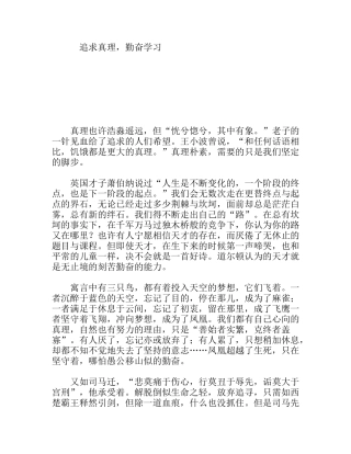 追求真理，勤奋学习