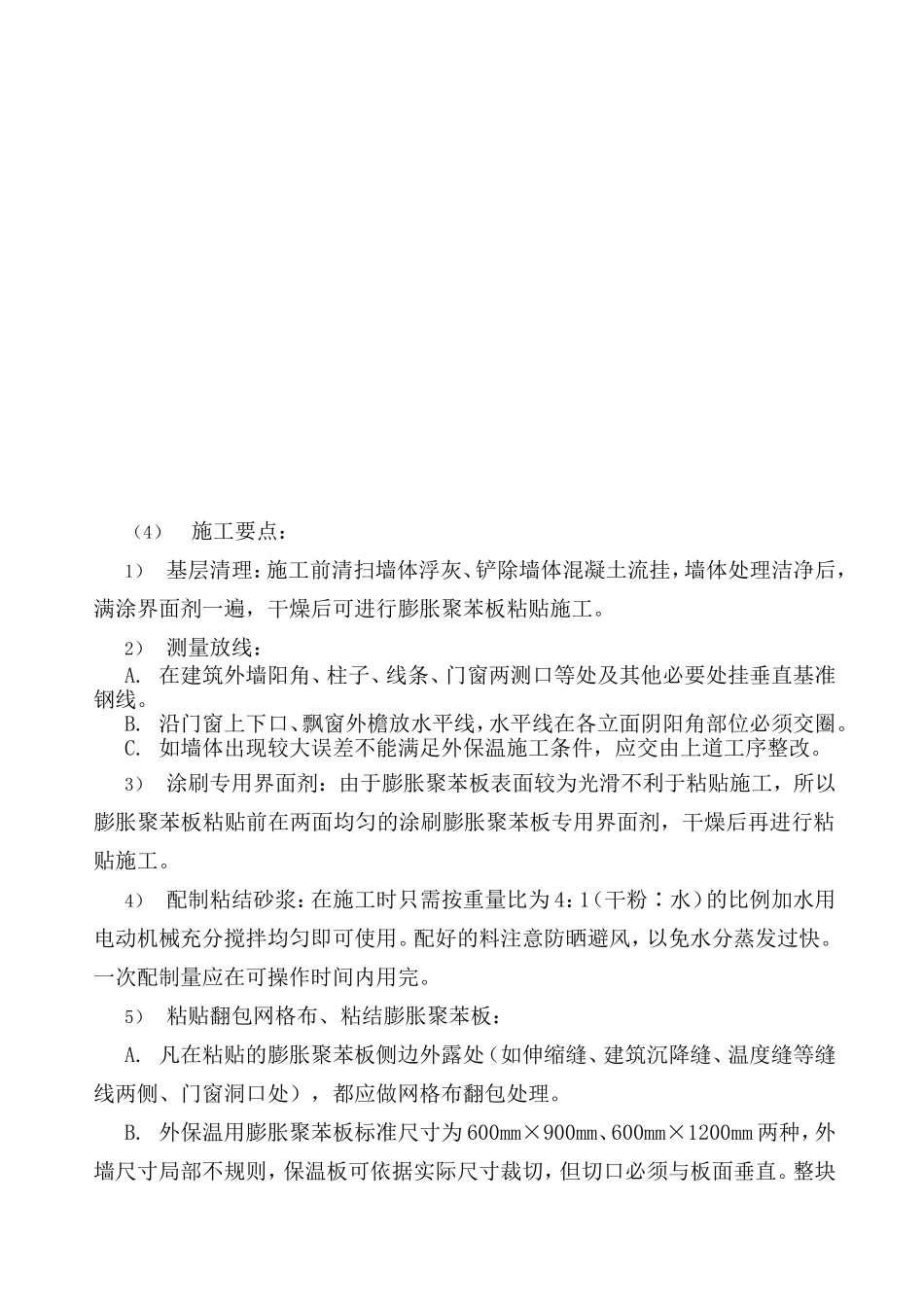 外墙60厚聚苯板（EPS)保温施工工艺施工方案_第3页