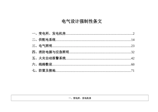 电气设计强制性规定知识点梳理汇总