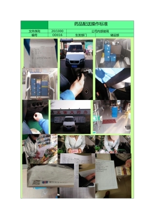 药品配送操作标准