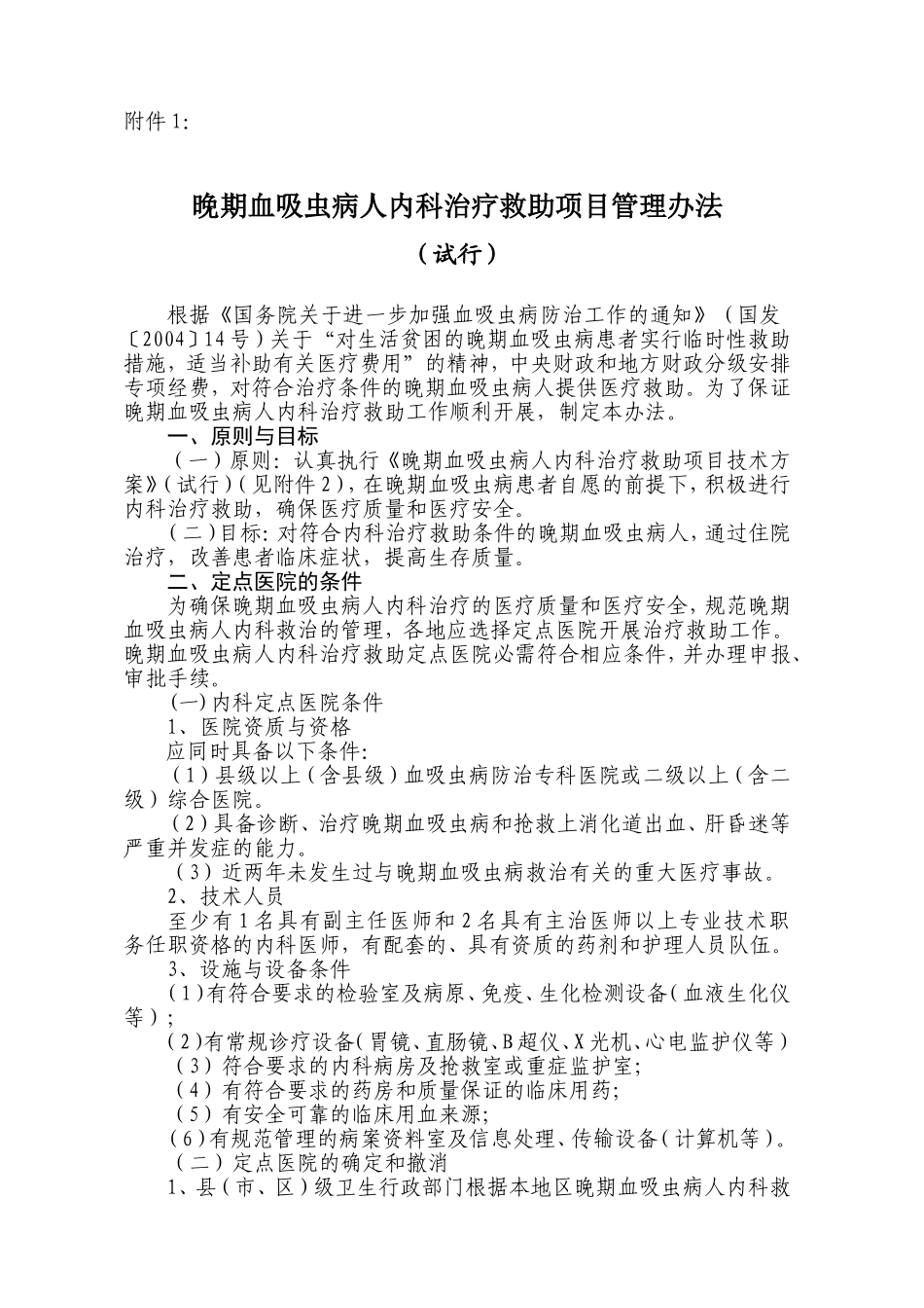 晚期血吸虫病人内科治疗救助项目管理办法_第1页