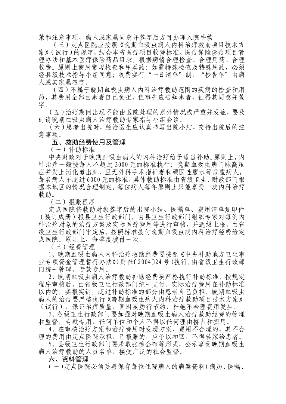 晚期血吸虫病人内科治疗救助项目管理办法_第3页