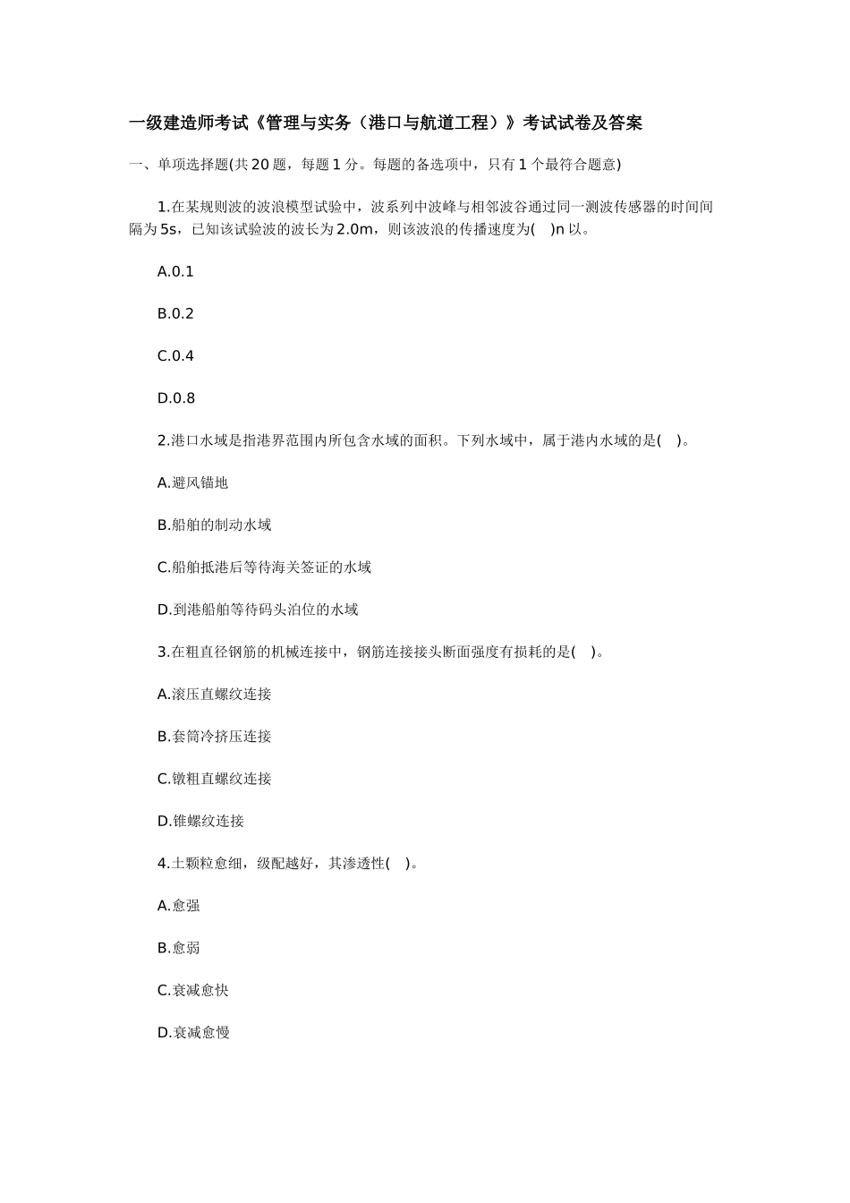 一级建造师考试《管理与实务（港口与航道工程）》考试试卷及答案_第1页