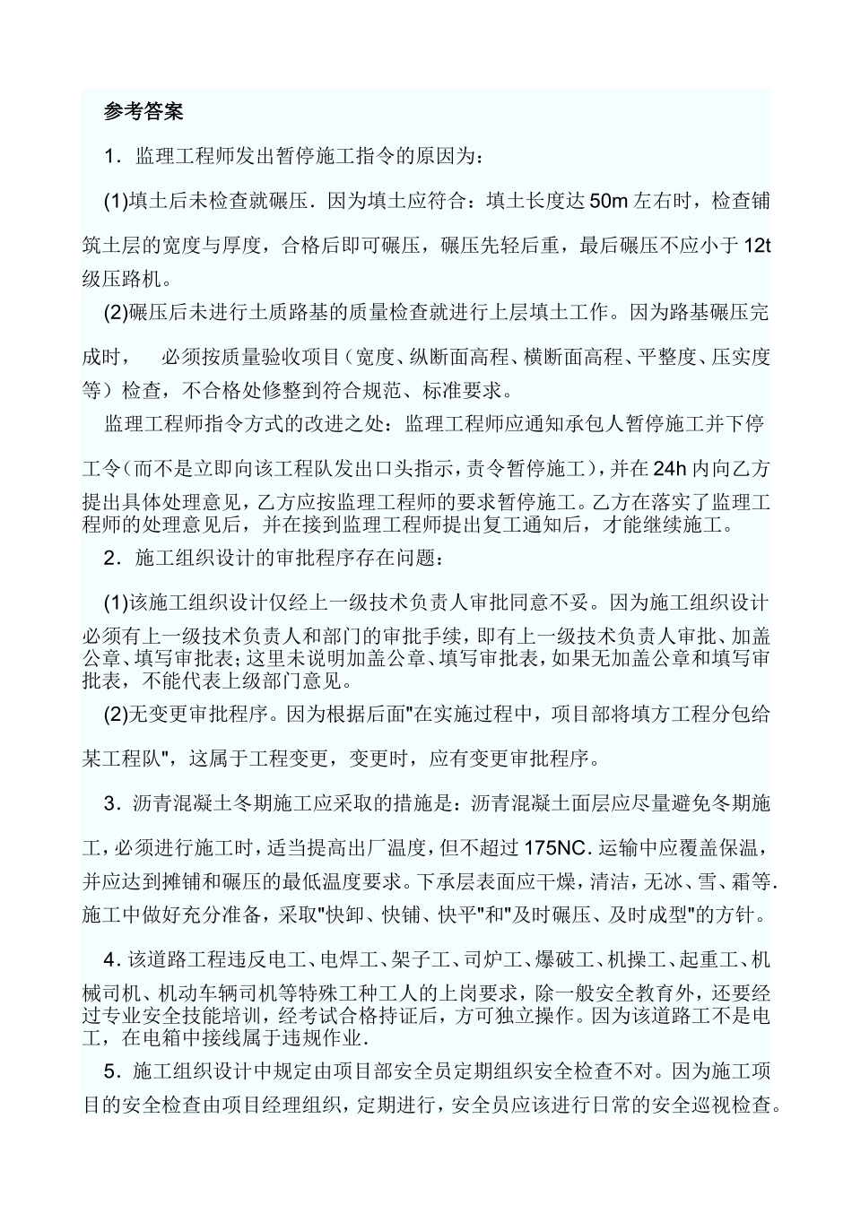 要求项目部提供沥青混凝土面层施工措施案例分析题_第2页