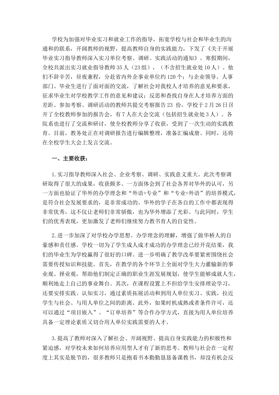 学生就业情况调研报告_第1页