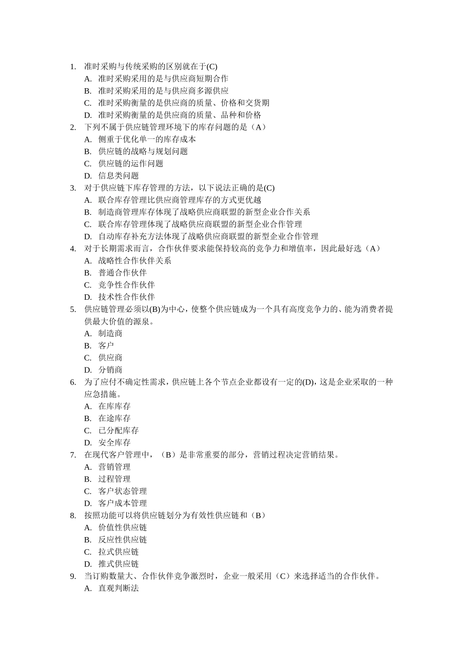 准时采购与传统采购的区别测试题_第1页