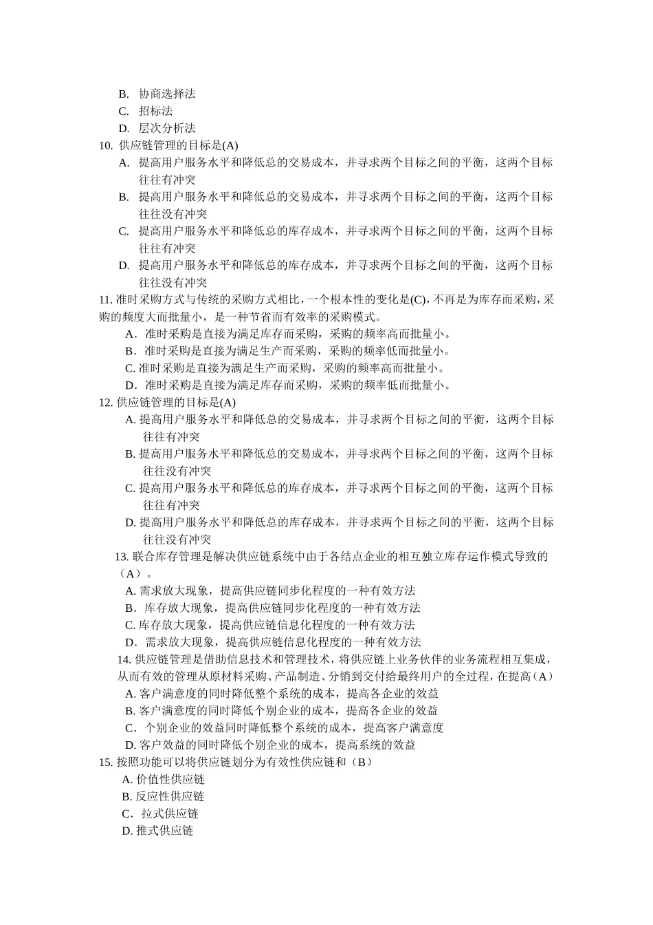 准时采购与传统采购的区别测试题_第2页