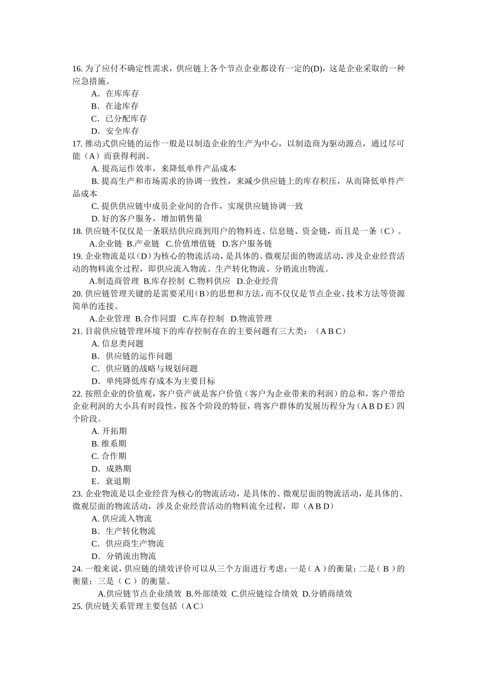 准时采购与传统采购的区别测试题_第3页