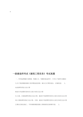 一级建造师考试《建筑工程实务》考试真题