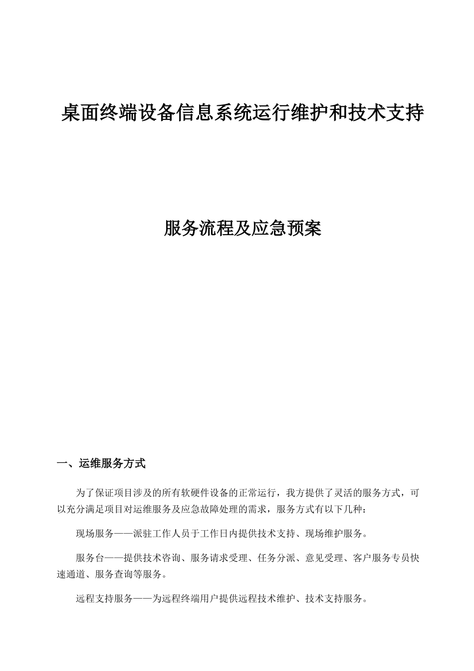 桌面终端设备信息系统运行维护和技术支持服务流程及应急预案_第1页